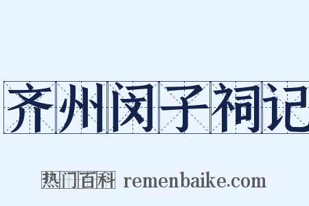 齐州闵子祠记是什么意思的图片
